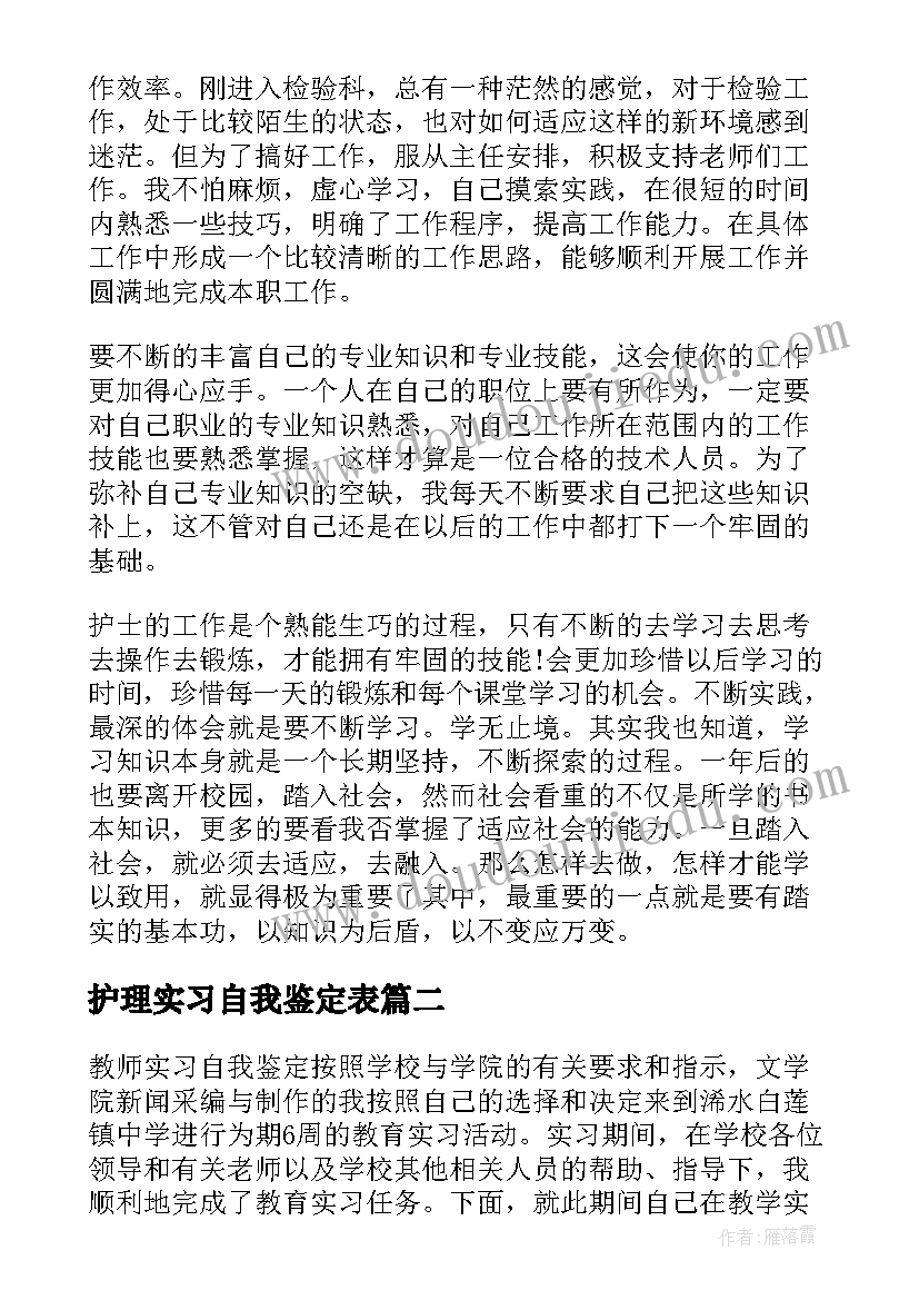 最新护理实习自我鉴定表(实用10篇)