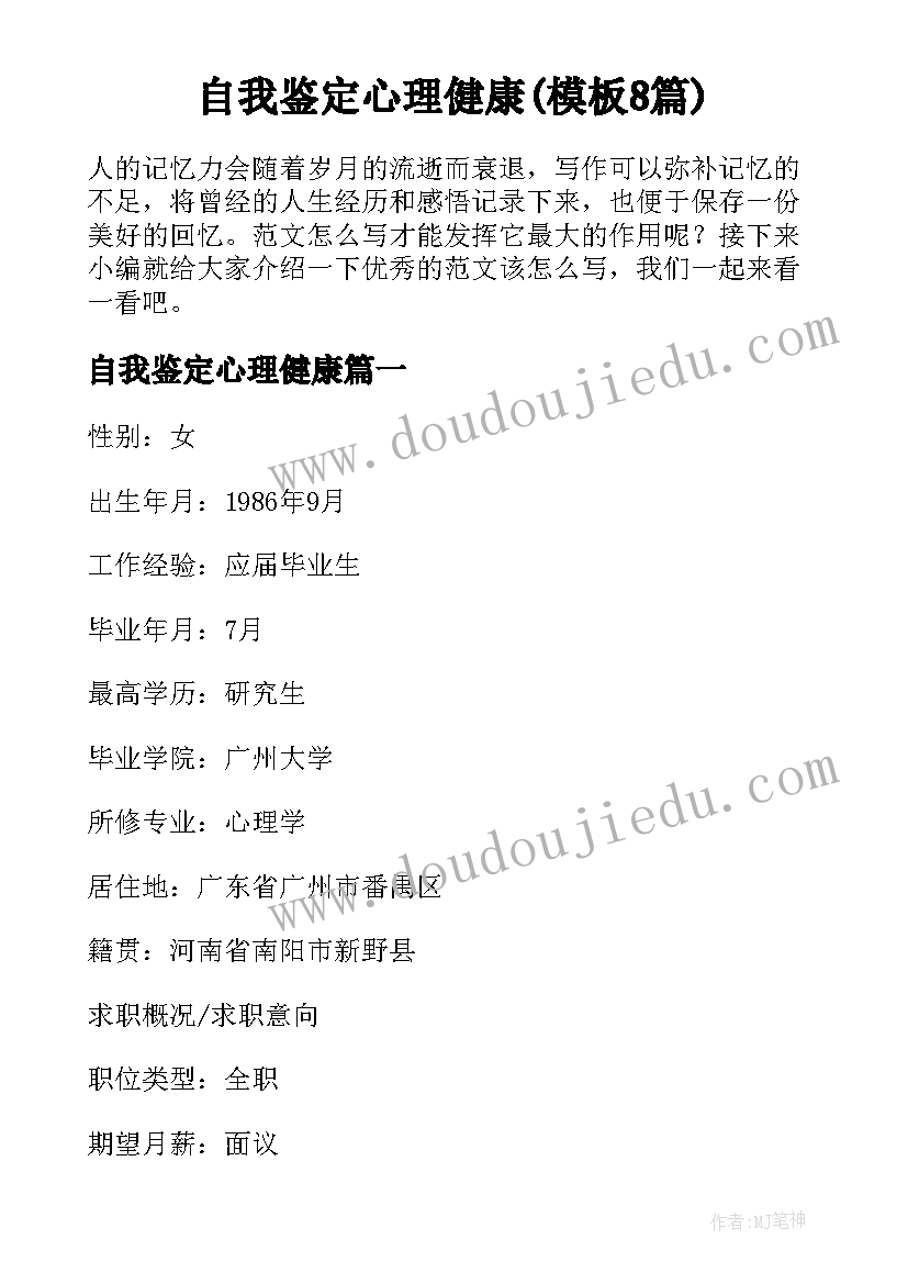 自我鉴定心理健康(模板8篇)