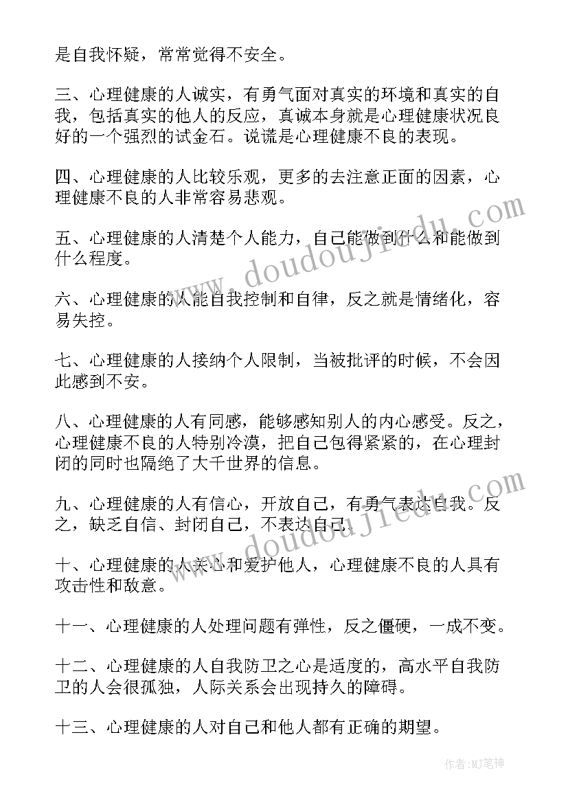 自我鉴定心理健康(模板8篇)