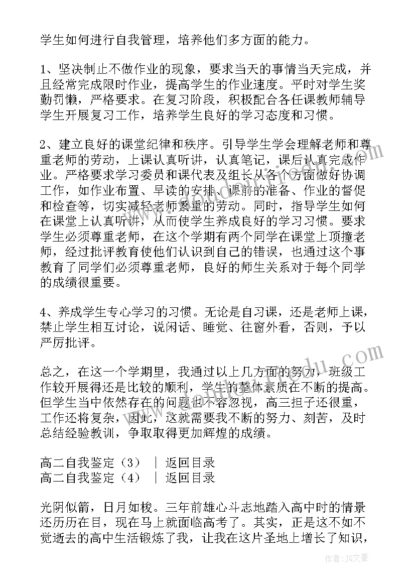 高二自我鉴定(优秀5篇)