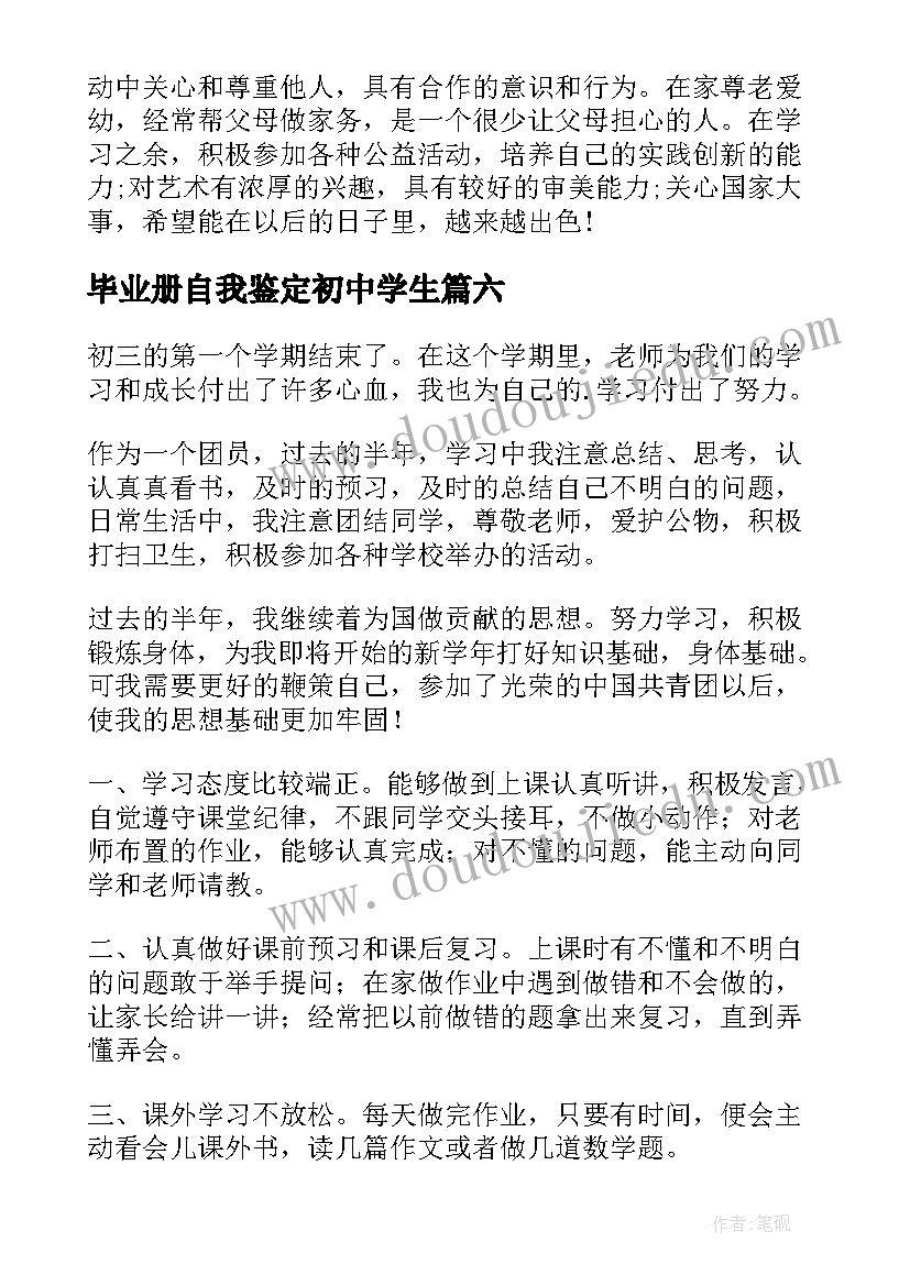 最新毕业册自我鉴定初中学生(实用6篇)