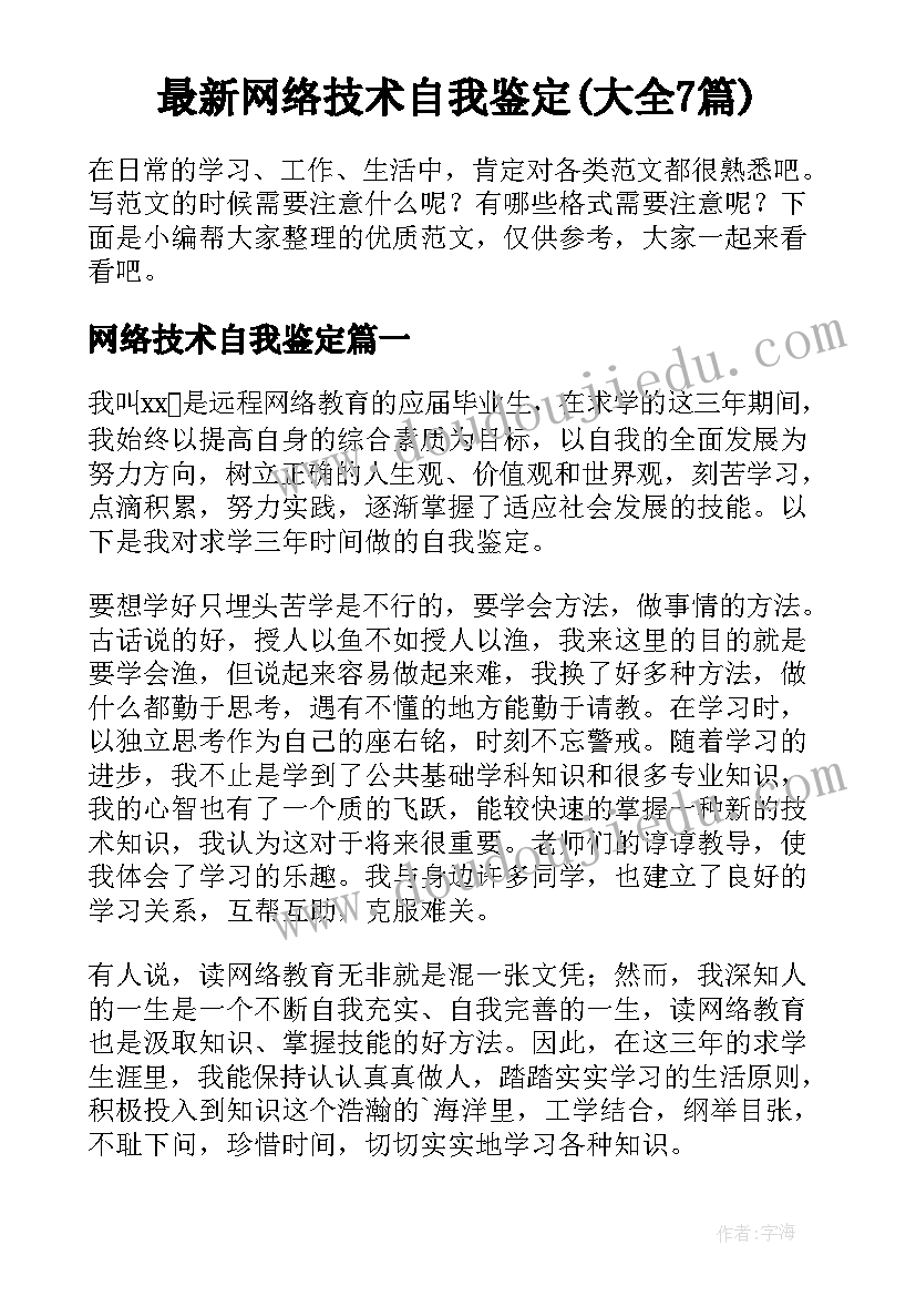 最新网络技术自我鉴定(大全7篇)