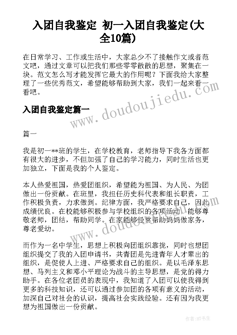 入团自我鉴定 初一入团自我鉴定(大全10篇)