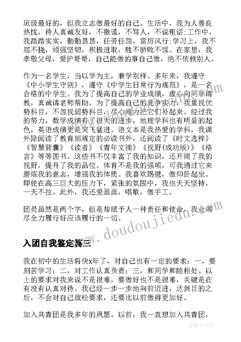 入团自我鉴定 初一入团自我鉴定(大全10篇)