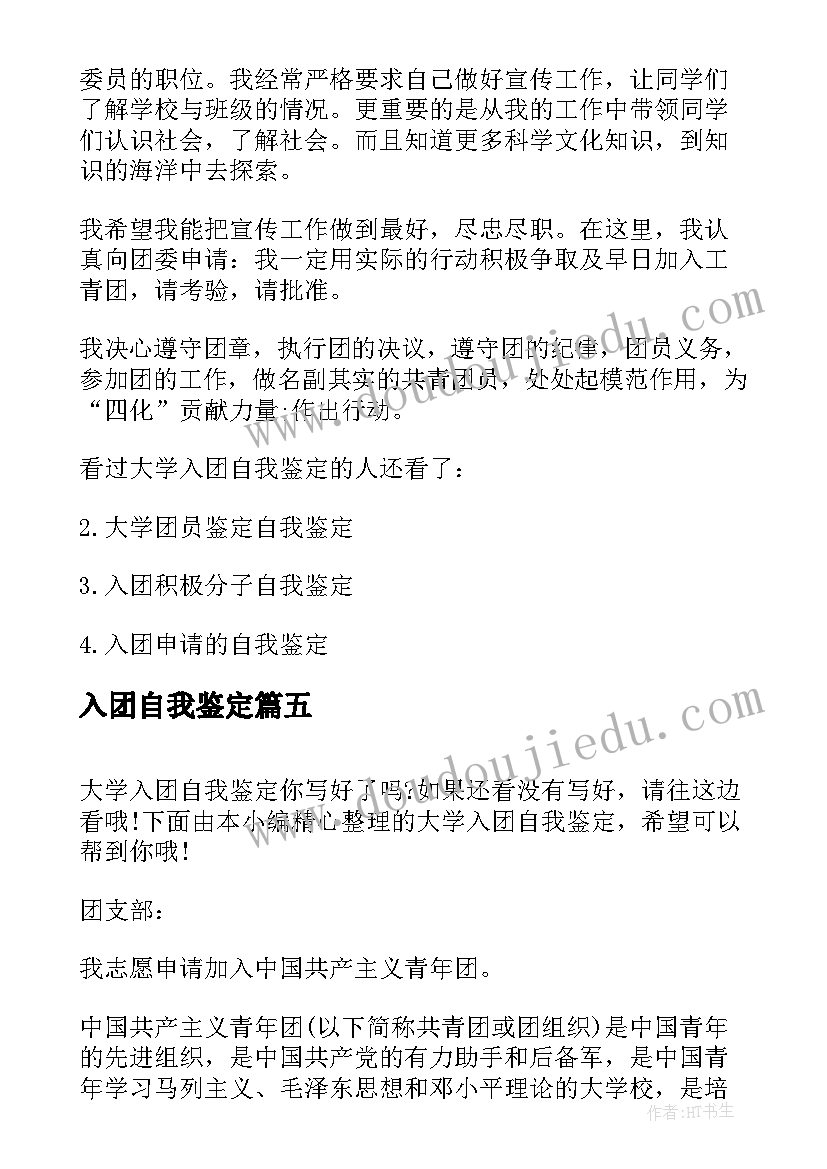 入团自我鉴定 初一入团自我鉴定(大全10篇)