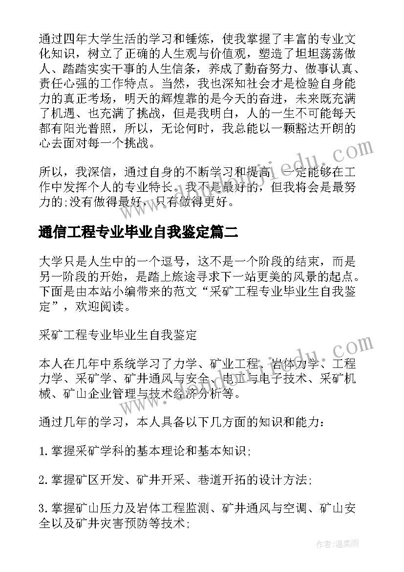 通信工程专业毕业自我鉴定(优质10篇)