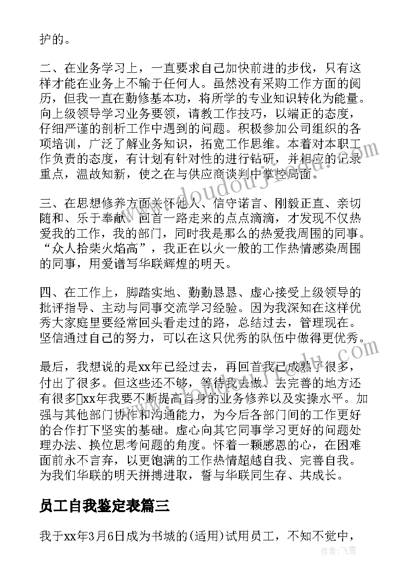 最新员工自我鉴定表 员工自我鉴定(模板5篇)