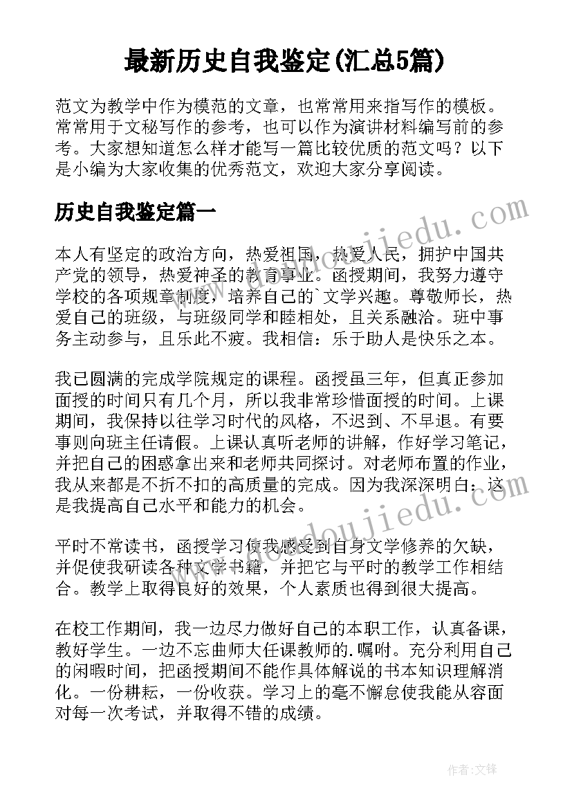 最新历史自我鉴定(汇总5篇)