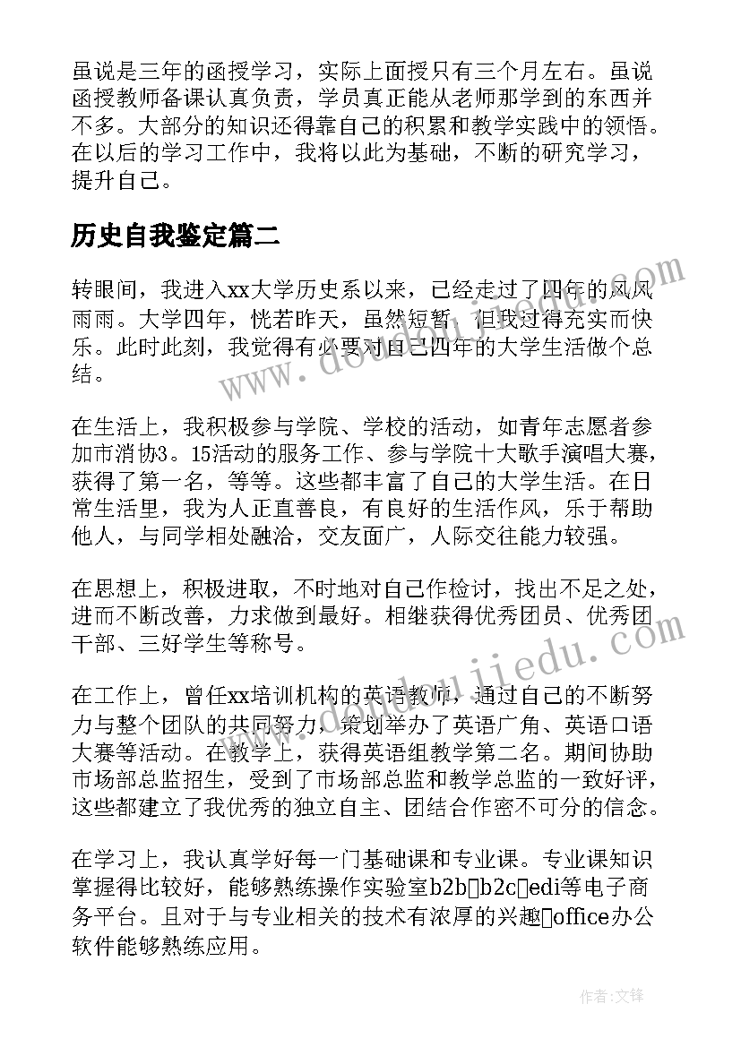 最新历史自我鉴定(汇总5篇)