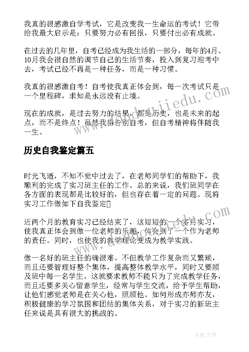 最新历史自我鉴定(汇总5篇)