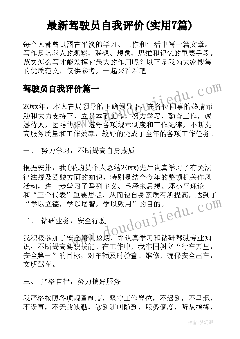 最新驾驶员自我评价(实用7篇)