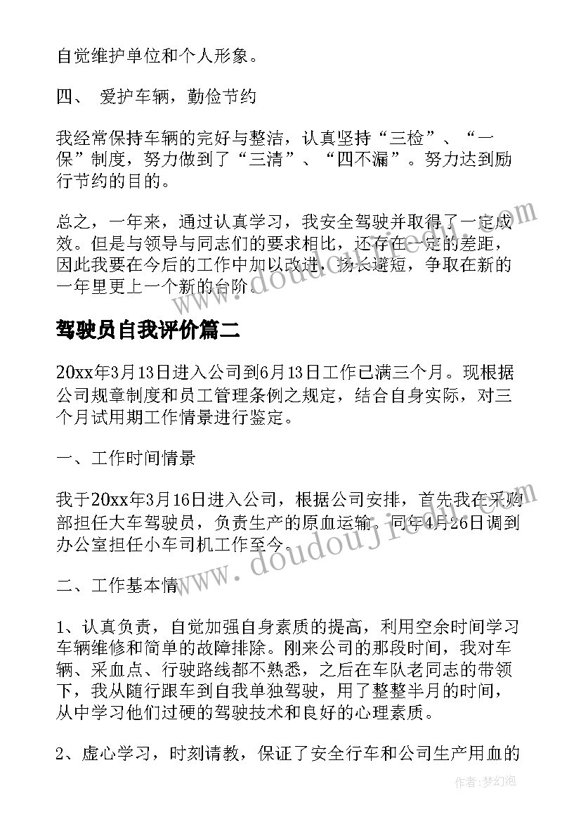 最新驾驶员自我评价(实用7篇)