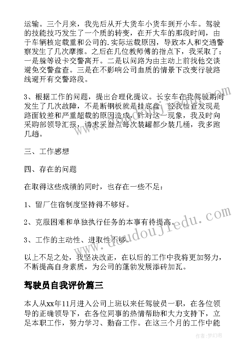 最新驾驶员自我评价(实用7篇)