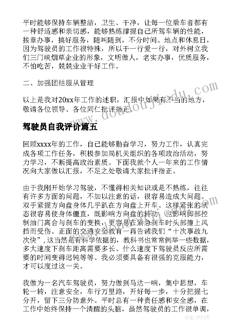 最新驾驶员自我评价(实用7篇)