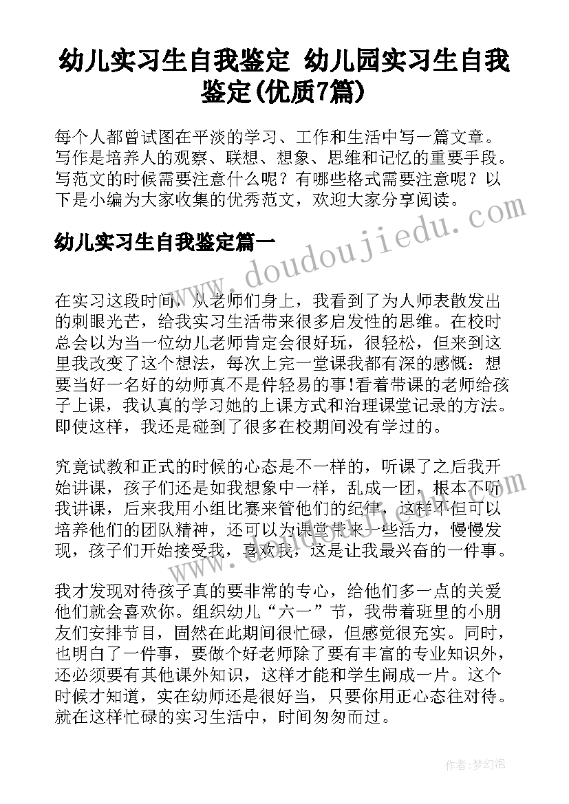 幼儿实习生自我鉴定 幼儿园实习生自我鉴定(优质7篇)