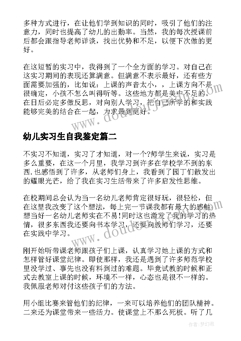 幼儿实习生自我鉴定 幼儿园实习生自我鉴定(优质7篇)