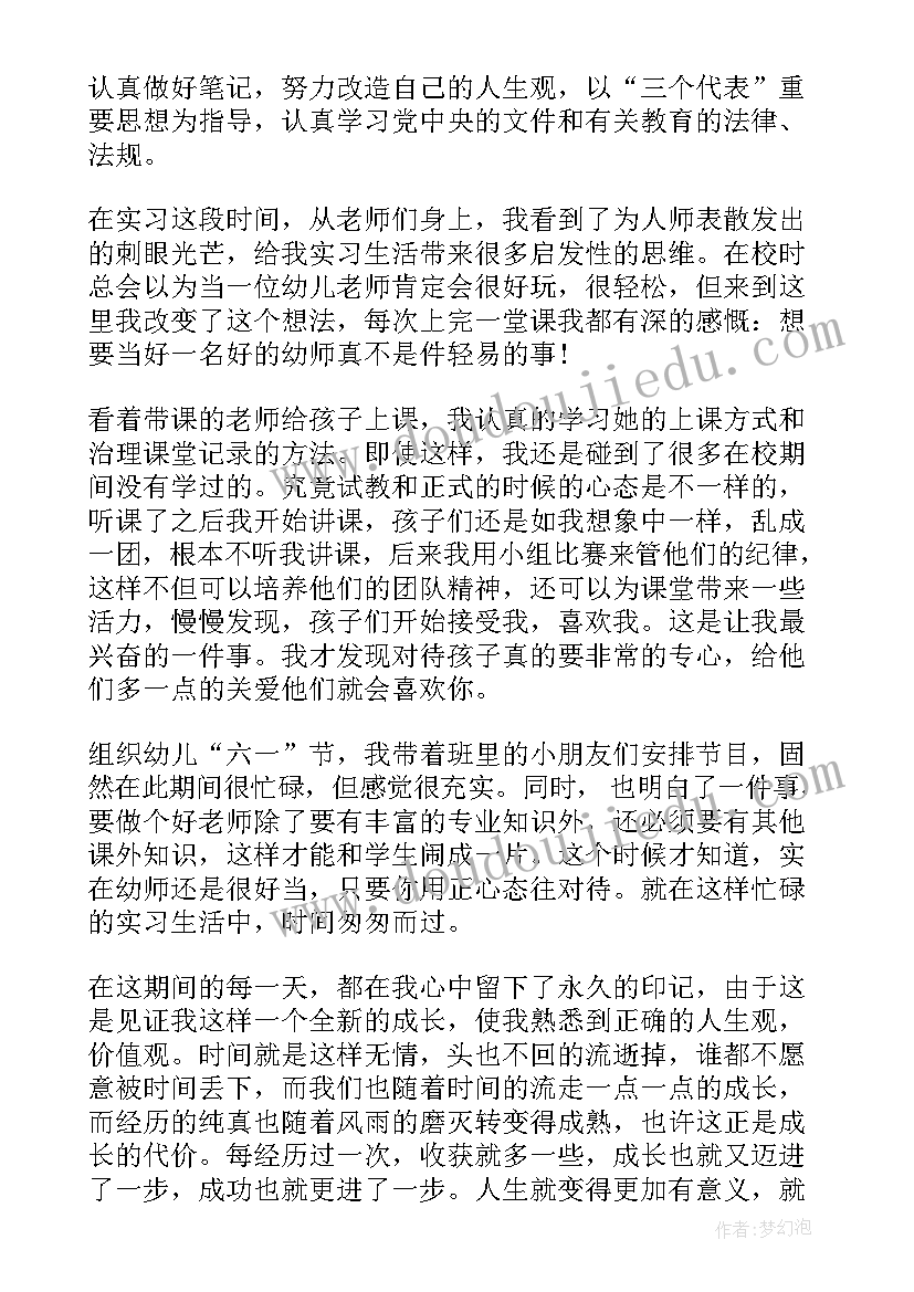 幼儿实习生自我鉴定 幼儿园实习生自我鉴定(优质7篇)