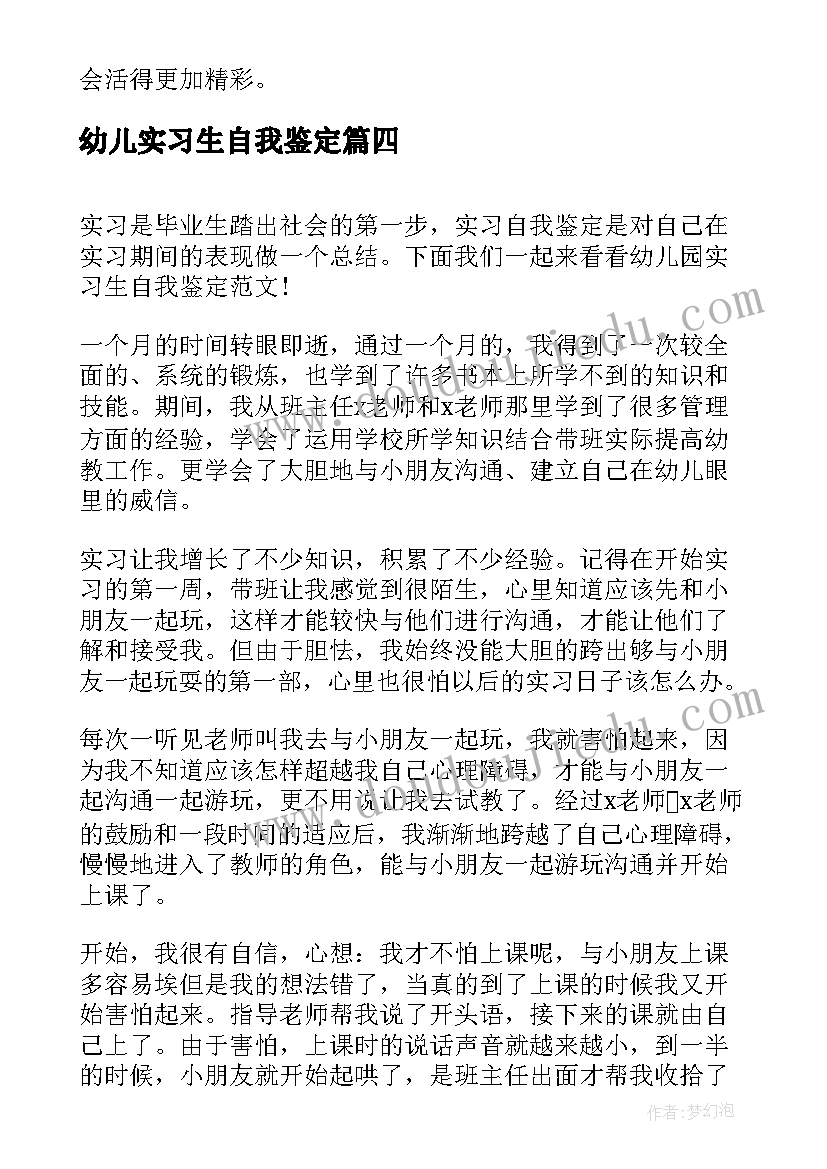 幼儿实习生自我鉴定 幼儿园实习生自我鉴定(优质7篇)