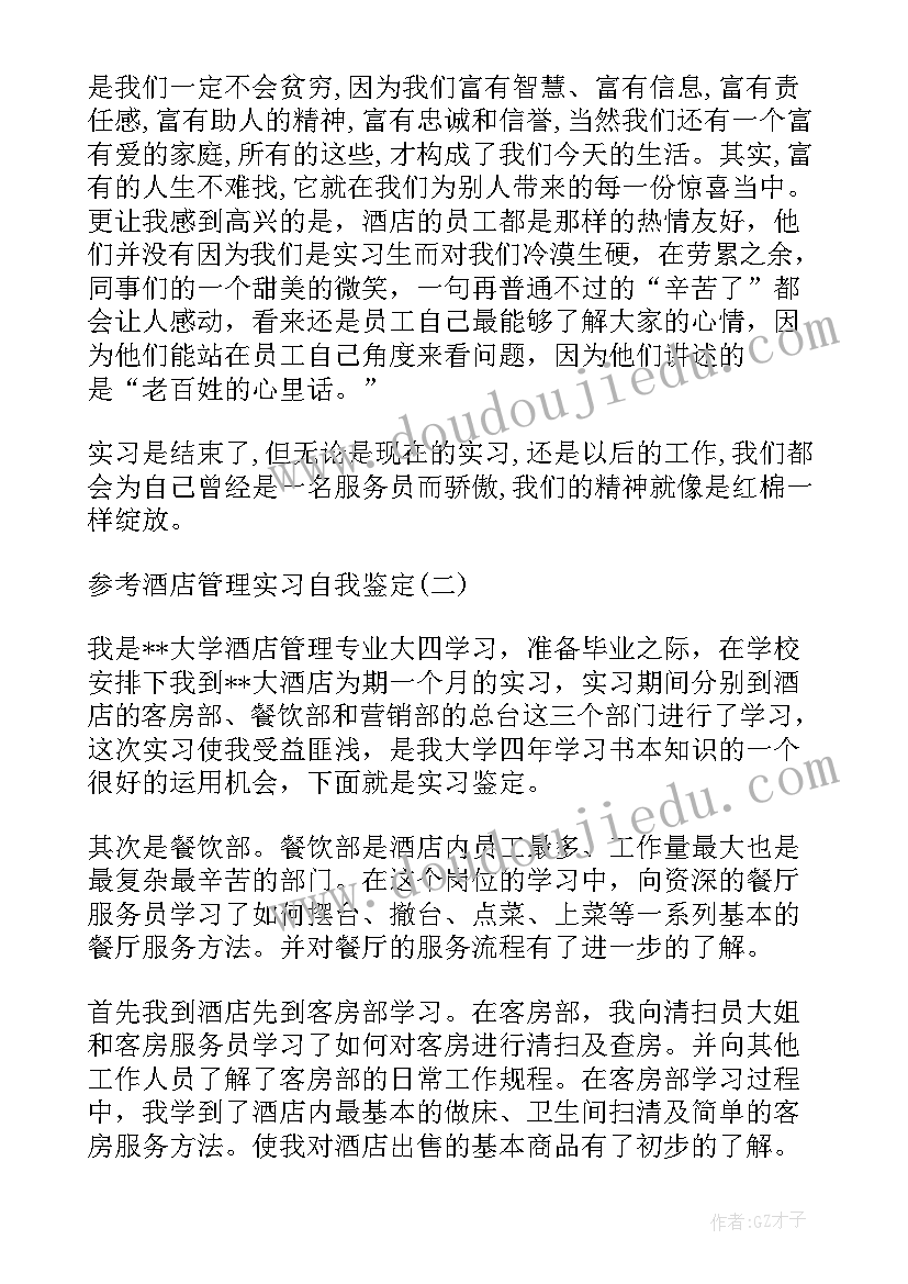 学酒店管理的自我鉴定(大全5篇)