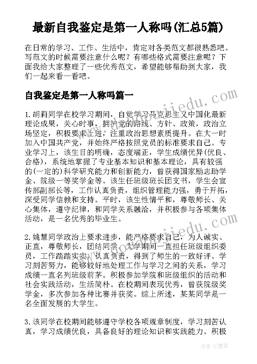 最新自我鉴定是第一人称吗(汇总5篇)