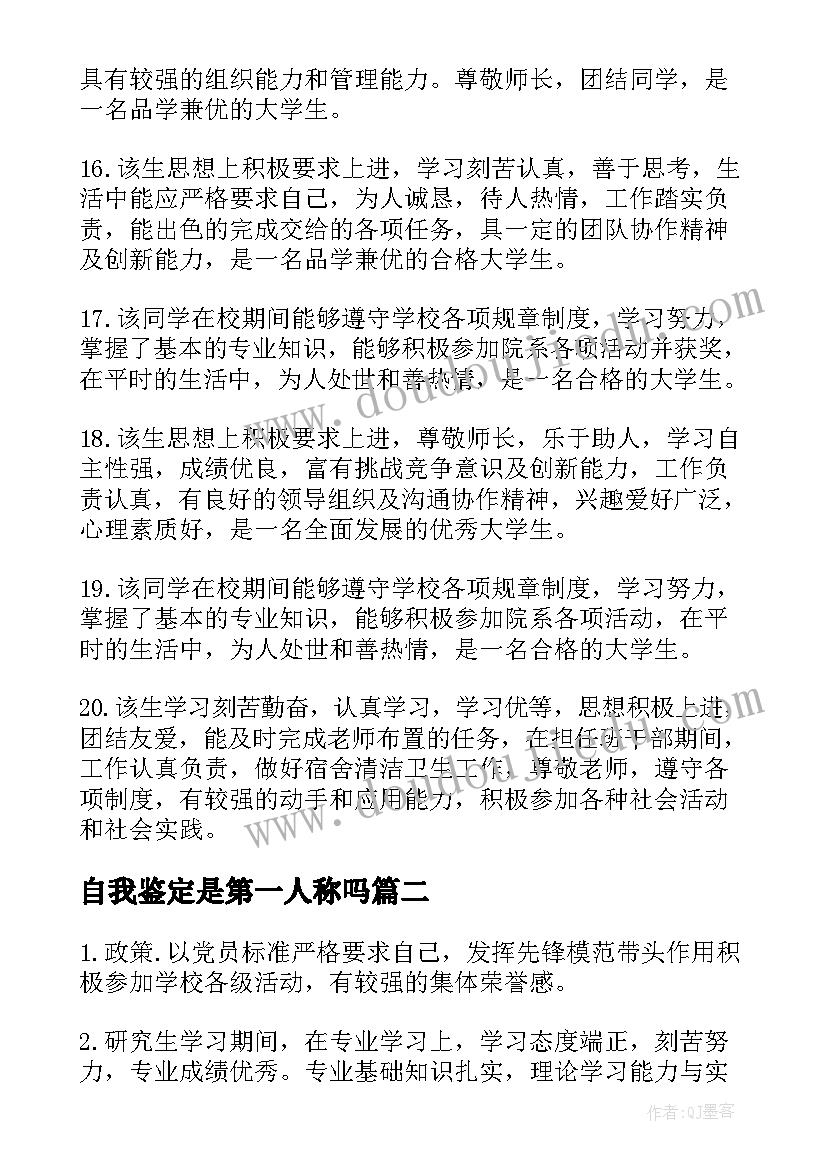 最新自我鉴定是第一人称吗(汇总5篇)