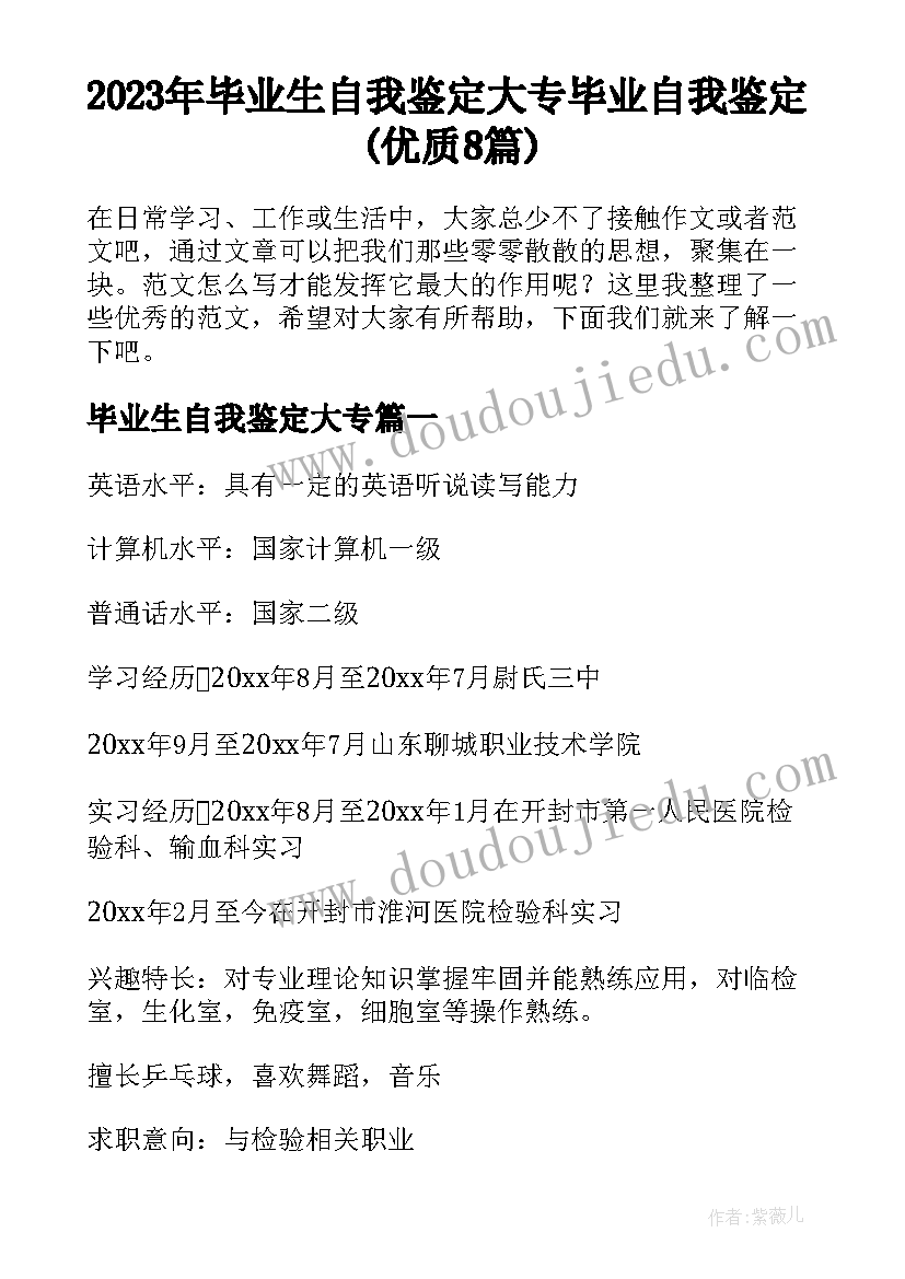 2023年毕业生自我鉴定大专 毕业自我鉴定(优质8篇)