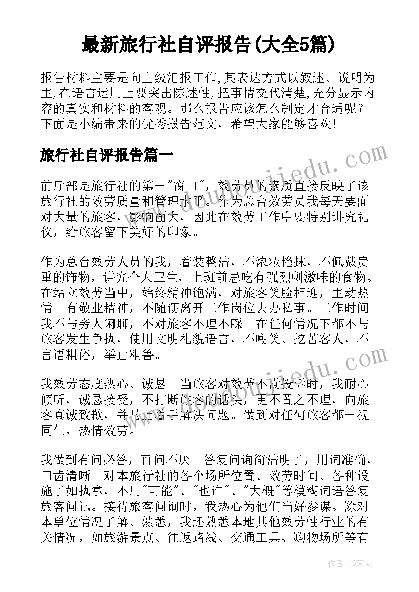 最新旅行社自评报告(大全5篇)