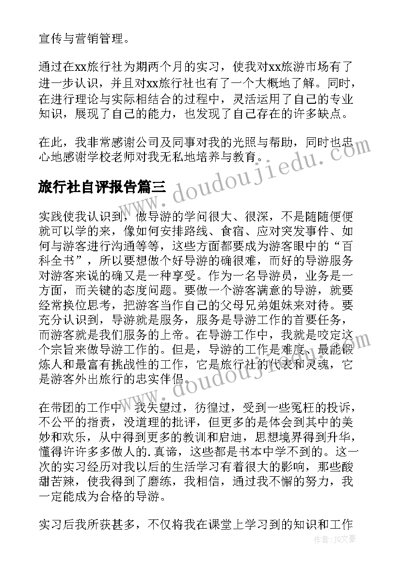 最新旅行社自评报告(大全5篇)