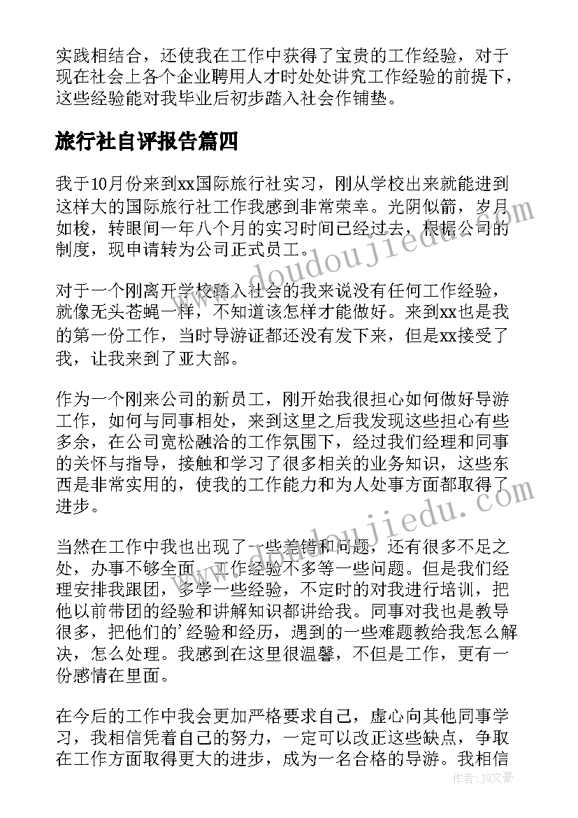 最新旅行社自评报告(大全5篇)