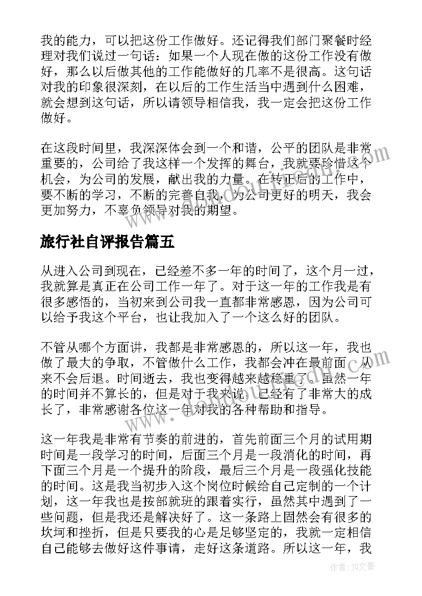 最新旅行社自评报告(大全5篇)