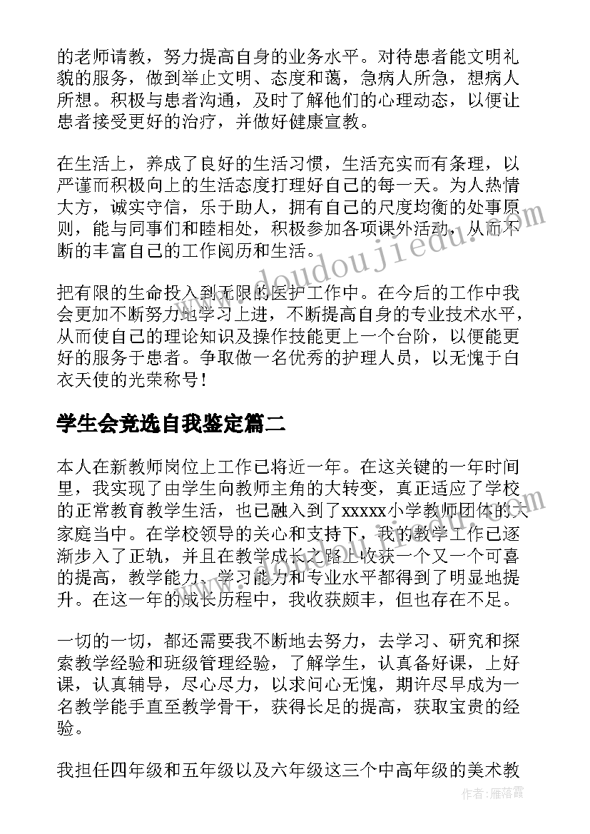 2023年学生会竞选自我鉴定(优质7篇)