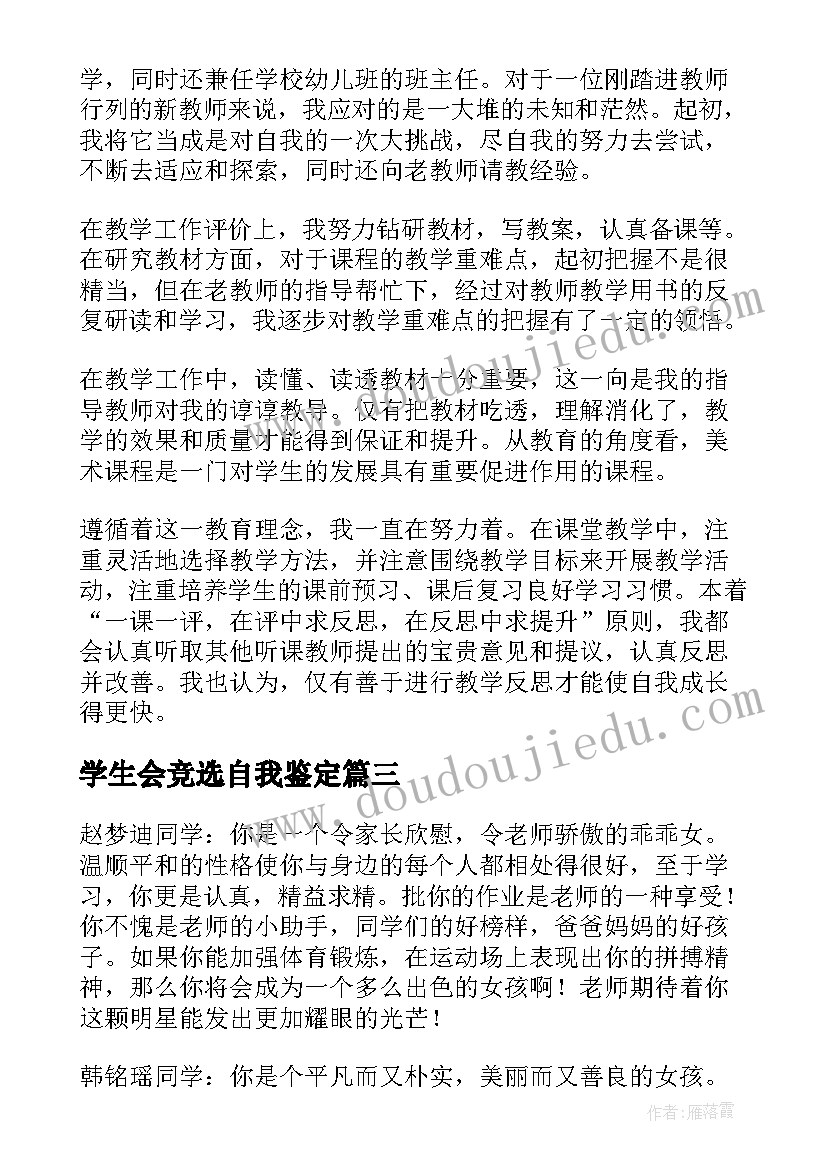 2023年学生会竞选自我鉴定(优质7篇)