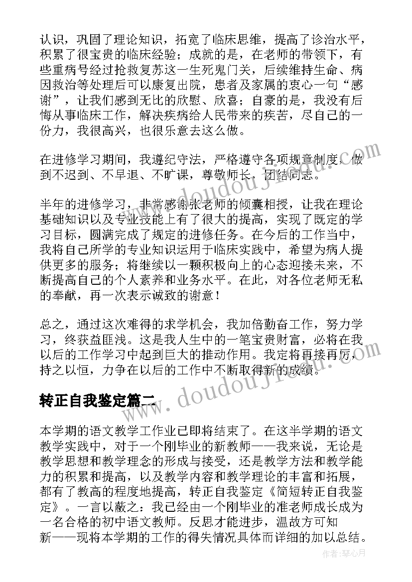 2023年转正自我鉴定(实用5篇)