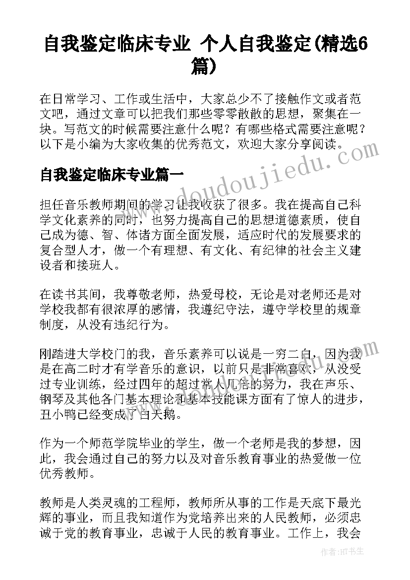 自我鉴定临床专业 个人自我鉴定(精选6篇)