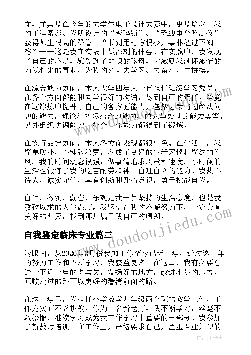 自我鉴定临床专业 个人自我鉴定(精选6篇)