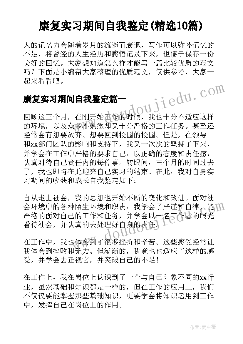 康复实习期间自我鉴定(精选10篇)