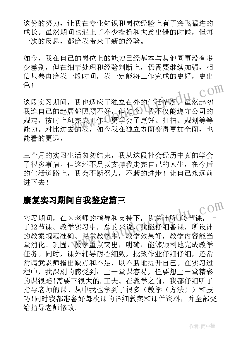 康复实习期间自我鉴定(精选10篇)