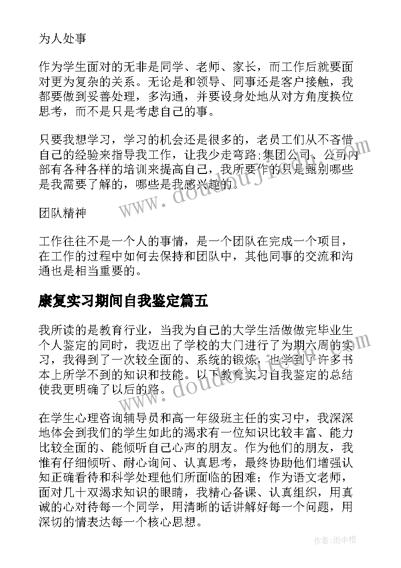 康复实习期间自我鉴定(精选10篇)