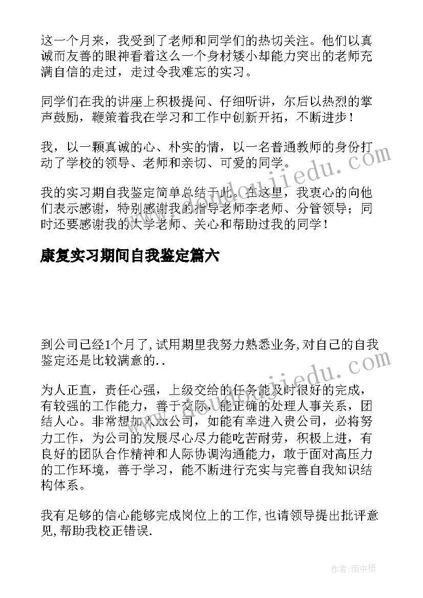 康复实习期间自我鉴定(精选10篇)