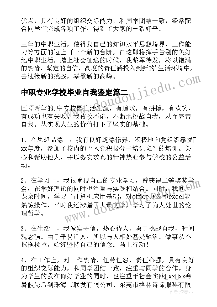 最新中职专业学校毕业自我鉴定 中职学校毕业生自我鉴定(通用9篇)