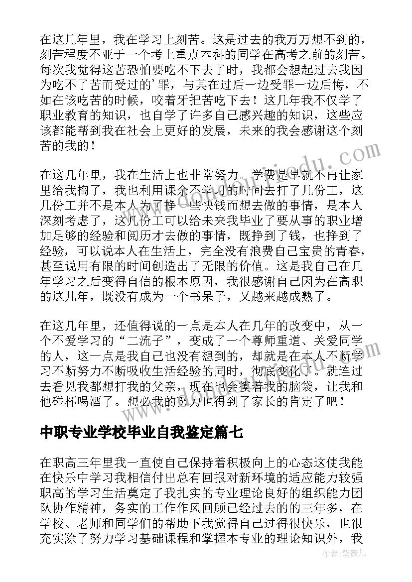 最新中职专业学校毕业自我鉴定 中职学校毕业生自我鉴定(通用9篇)