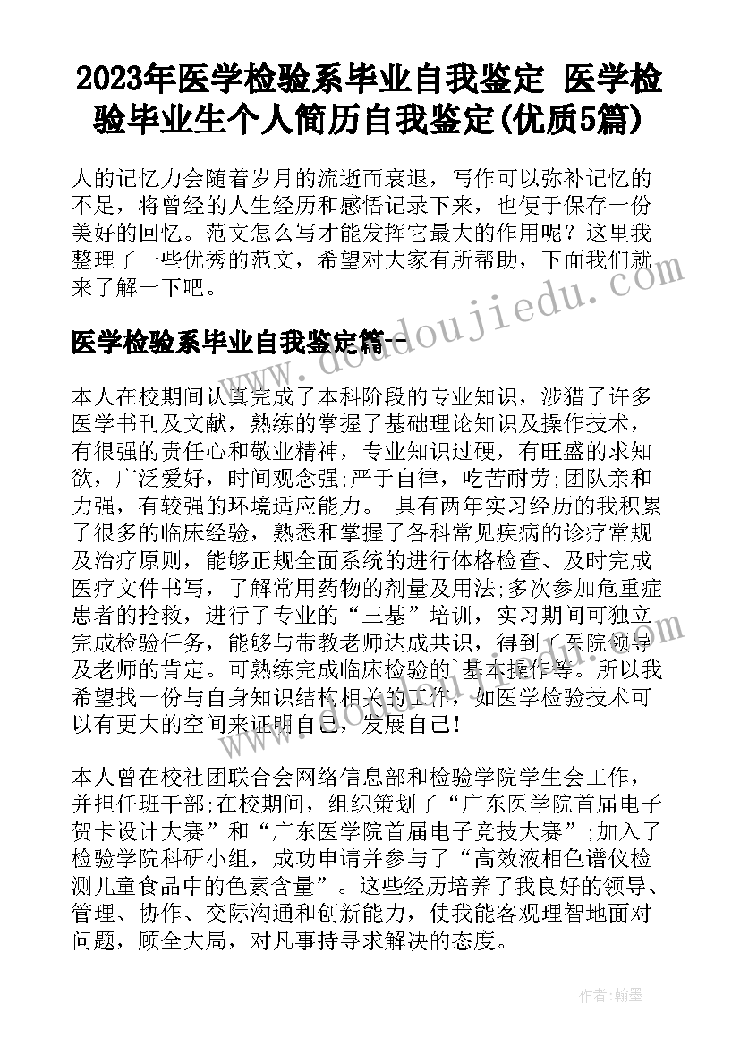 2023年医学检验系毕业自我鉴定 医学检验毕业生个人简历自我鉴定(优质5篇)