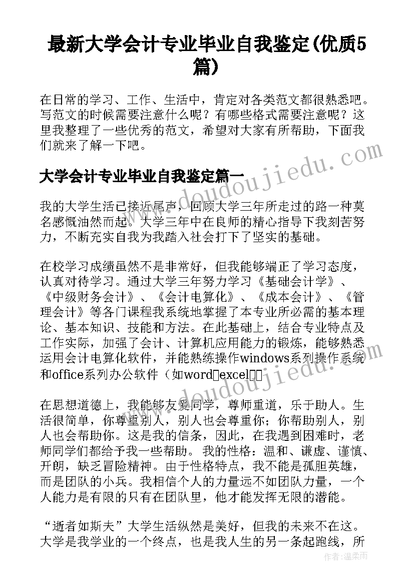 最新大学会计专业毕业自我鉴定(优质5篇)