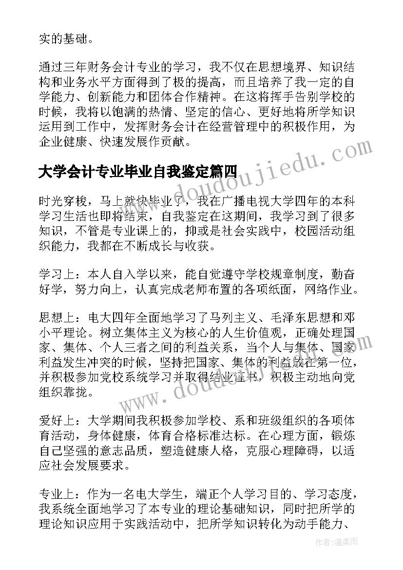 最新大学会计专业毕业自我鉴定(优质5篇)