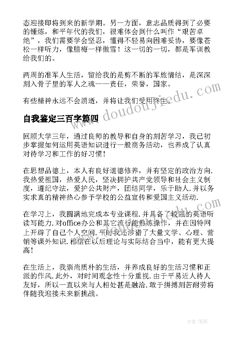 自我鉴定三百字(精选5篇)