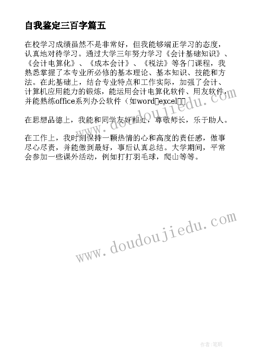 自我鉴定三百字(精选5篇)