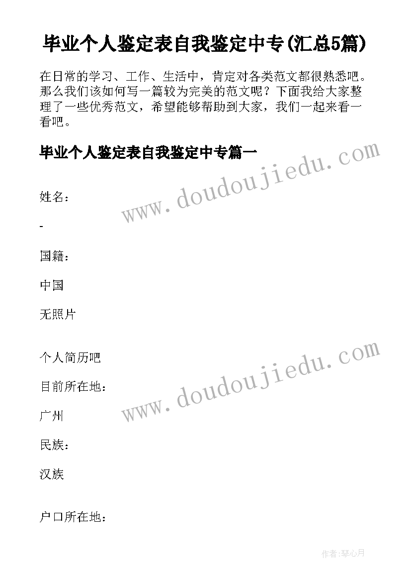 毕业个人鉴定表自我鉴定中专(汇总5篇)