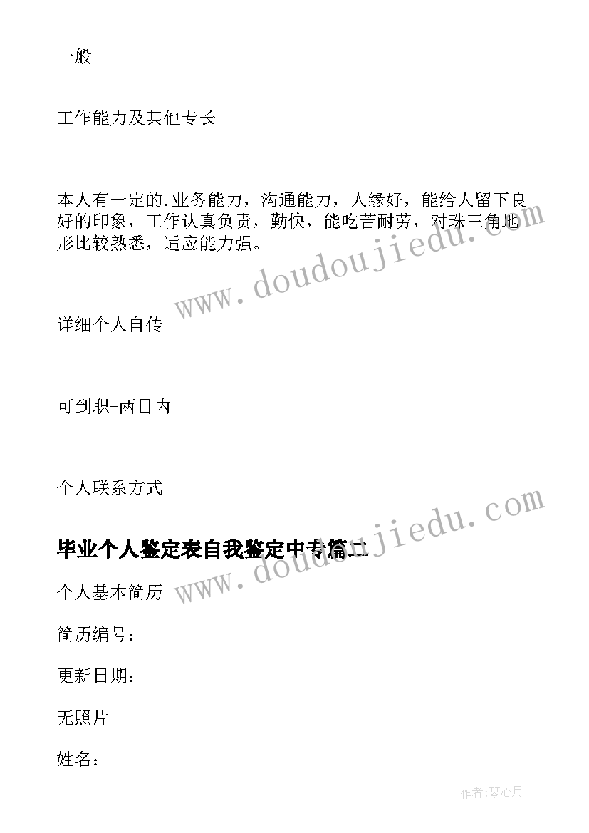 毕业个人鉴定表自我鉴定中专(汇总5篇)