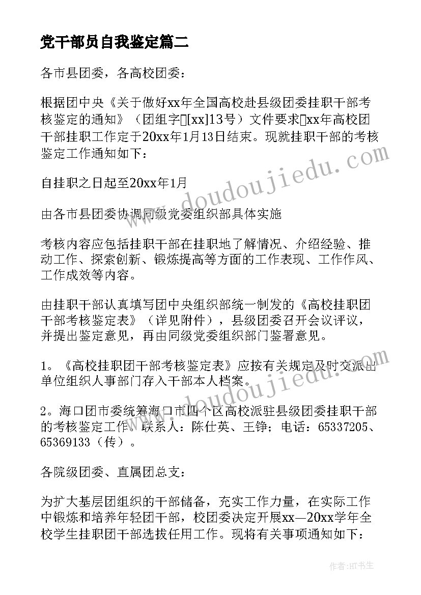 2023年党干部员自我鉴定(汇总6篇)