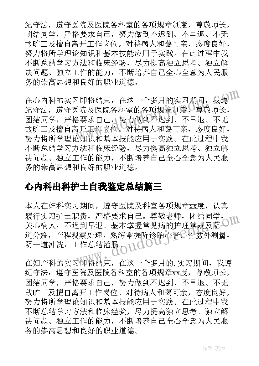 2023年心内科出科护士自我鉴定总结(模板5篇)